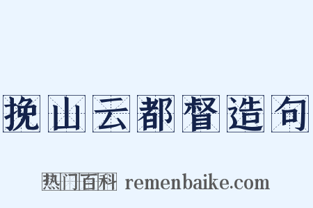 挽山云都督造句是什么意思的图片